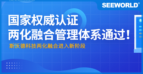 國家權威認證！斯沃德科技通過“兩化融合管理體系評定”